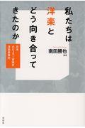 私たちは洋楽とどう向き合ってきたのか / 日本ポピュラー音楽の洋楽受容史