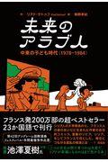 未来のアラブ人 / 中東の子ども時代(1978ー1984)