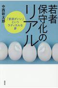 若者保守化のリアル / 「普通がいい」というラディカルな夢