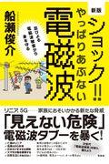 ショック！！やっぱりあぶない電磁波