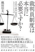 裁判員制度は本当に必要ですか？