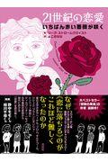 21世紀の恋愛 / いちばん赤い薔薇が咲く