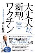 大丈夫か、新型ワクチン / 見えてきたコロナワクチンの実態