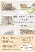 建築・まちづくり学のスケッチ / 新しい建築・地域デザインの時代に