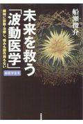 未来を救う「波動医学」