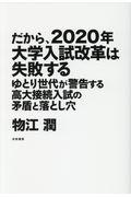 だから、２０２０年大学入試改革は失敗する