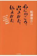 心にのこる、書きかた、伝えかた