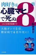肉好きは８倍心臓マヒで死ぬ