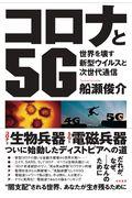 コロナと５Ｇ