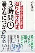 治りたければ、３時間湯ぶねにつかりなさい！