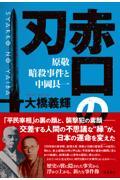 赤口の刃 / 原敬暗殺事件と中岡艮一