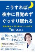 こうすれば、夜中に目覚めずぐっすり眠れる / 医師が教える、薬に頼らない3つの方法