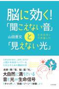 脳に効く！「聞こえない音」と「見えない光」