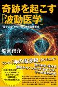 奇跡を起こす「波動医学」