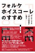 フォルケホイスコーレのすすめ / デンマークの「大人の学校」に学ぶ