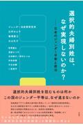 選択的夫婦別姓は、なぜ実現しないのか？