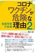 コロナワクチンが危険な理由