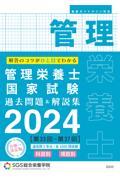 ＳＧＳ管理栄養士国家試験過去問題＆解説集