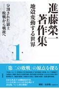 進藤榮一著作集《地殻変動する世界》