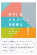 都市計画・まちづくりの基礎研究