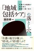 「地域包括ケア」の落とし穴