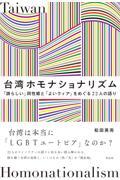 台湾ホモナショナリズム