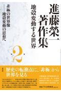 進藤榮一著作集《地殻変動する世界》