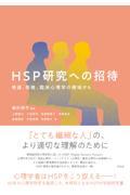 HSP研究への招待 / 発達、性格、臨床心理学の領域から