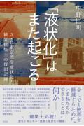 「液状化」はまた起こる