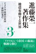 進藤榮一著作集《地殻変動する世界》