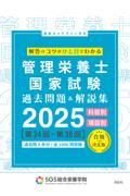 SGS管理栄養士国家試験／過去問題＆解説集2025