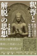 釈尊と「解脱」の思想 / 欲望と迷妄の社会における反時代的思想