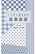 ここから生まれた故事成語