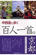 中西進と歩く百人一首の京都