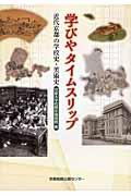 学びやタイムスリップ / 近代京都の学校史・美術史