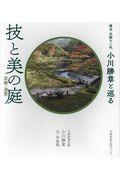 技と美の庭京都・滋賀 / 植治次期十二代小川勝章と巡る