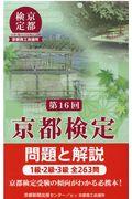 京都検定問題と解説