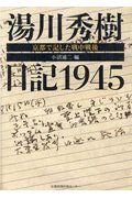 湯川秀樹日記１９４５