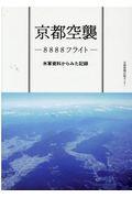 京都空襲ー8888フライトー / 米軍資料からみた記録