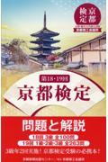 京都検定問題と解説