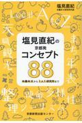 塩見直紀の京都発コンセプト88 / 半農半Xから1人1研究所まで