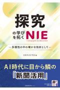 探究の学びを拓くNIE / 多様性の中の確かな指針として