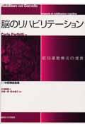 脳のリハビリテーション 1 / 認知運動療法の提言