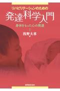 リハビリテーションのための発達科学入門 / 身体をもった心の発達