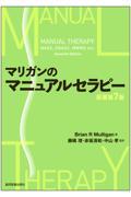 マリガンのマニュアルセラピー