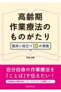 高齢期作業療法のものがたり