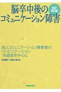 脳卒中後のコミュニケーション障害