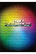 「日常言語」のリハビリテーションのために