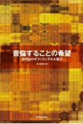 苦悩することの希望 / 専門家のサファリングの人類学