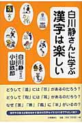 白川静さんに学ぶ漢字は楽しい